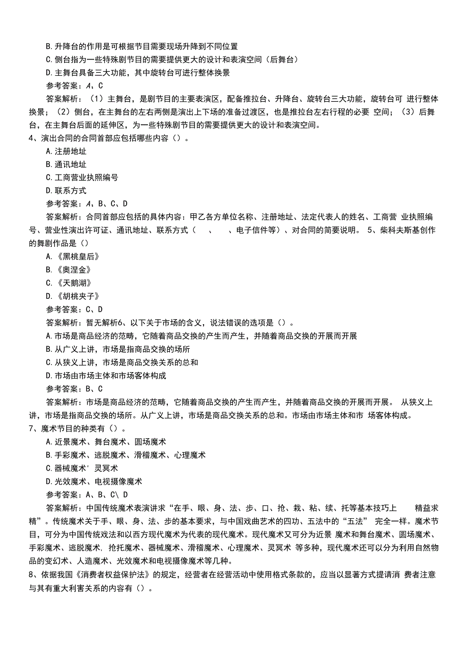 2022年职业资格考试《演出经纪人》专业能力+答案和解析.doc_第2页