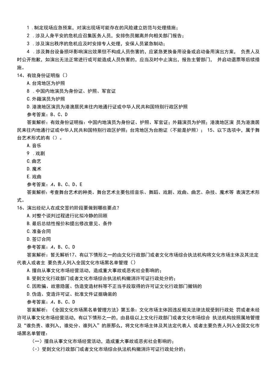 2022年职业资格考试《演出经纪人》专业能力+答案和解析.doc_第4页