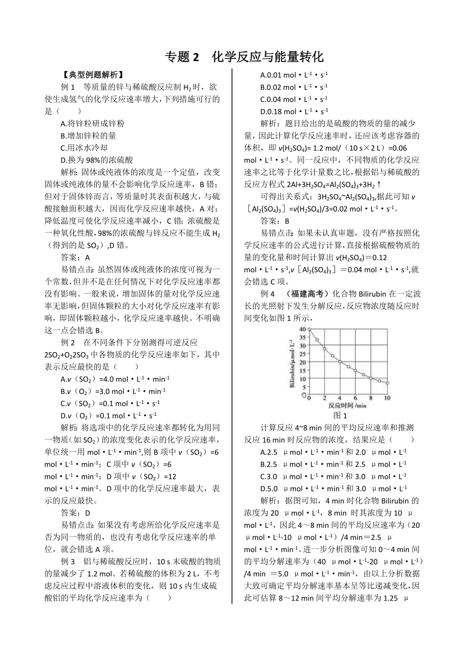 配套中学教材全解-必修2（江苏教育版）专题2 典型例题解析_第1页