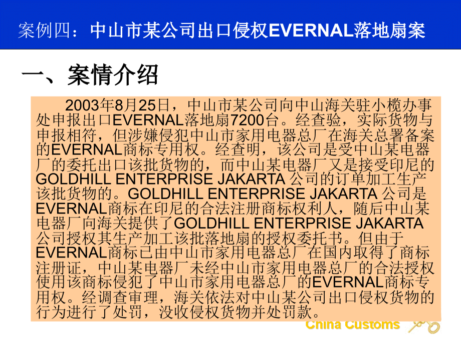 案例四中山市某公司出口侵权EVERNAL落地扇案_第1页