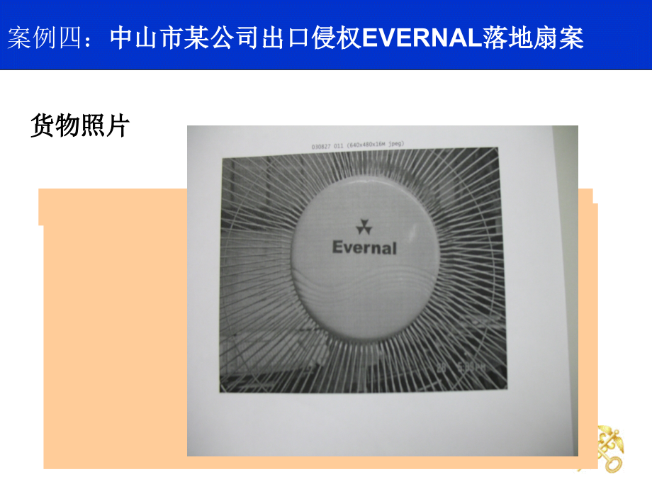 案例四中山市某公司出口侵权EVERNAL落地扇案_第2页