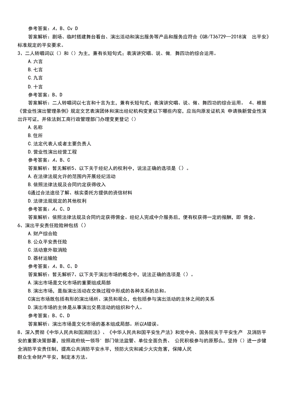 2022年职业资格考试《演出经纪人》新版中级冲刺题和解析.doc_第2页