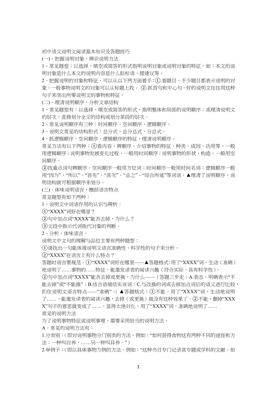 重点初中语文说明文阅读基本知识及答题技巧_第1页