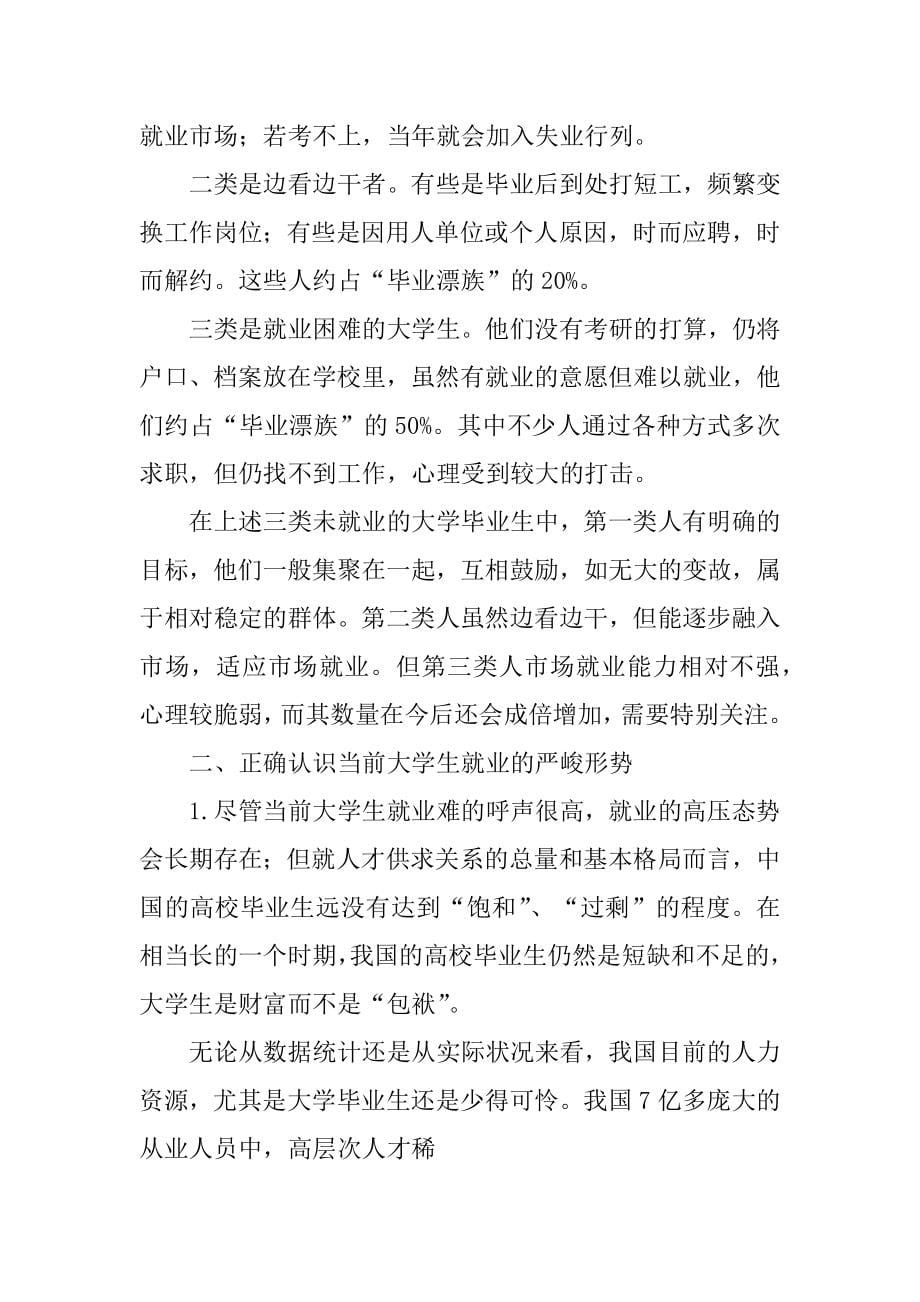 最新当前大学生就业形势及存在的问题_第5页