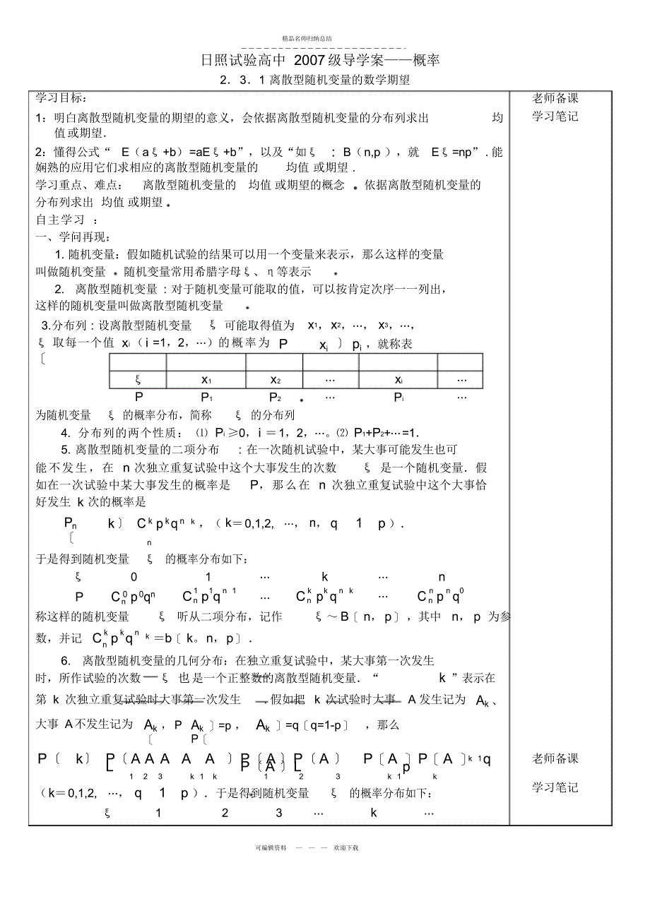 离散型随机变量数学期望 2_第1页