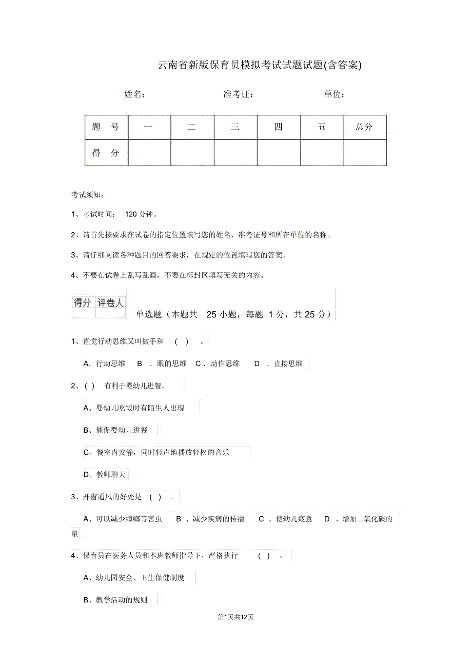 云南省新版保育员模拟考试试题试题(含答案)_第1页