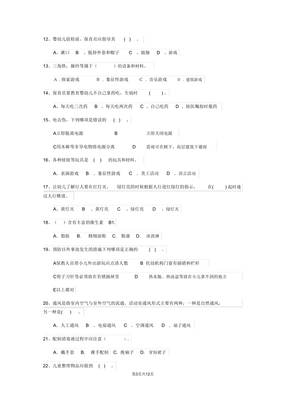 云南省新版保育员模拟考试试题试题(含答案)_第3页