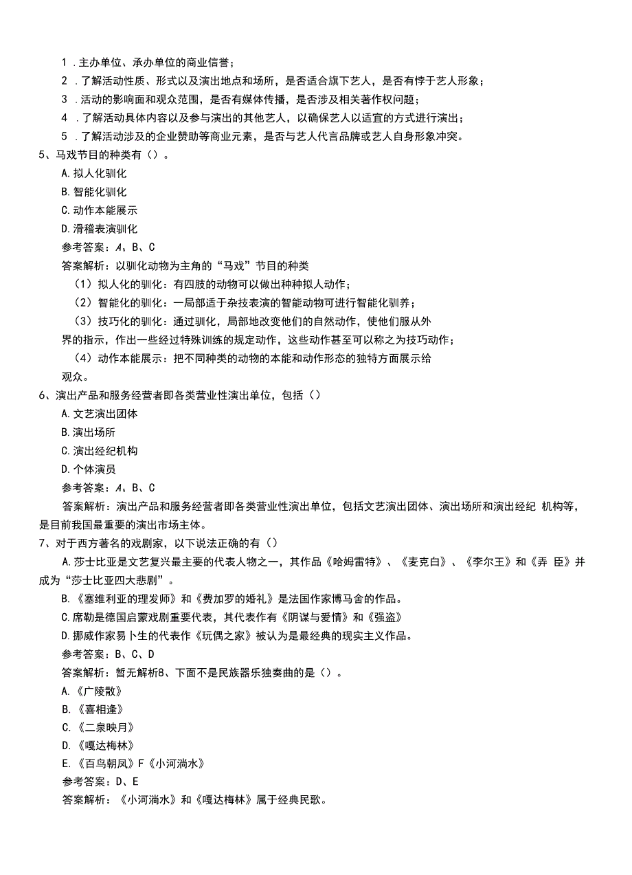 2022年职业资格考试《演出经纪人》中级习题（带答案及解析）.doc_第3页