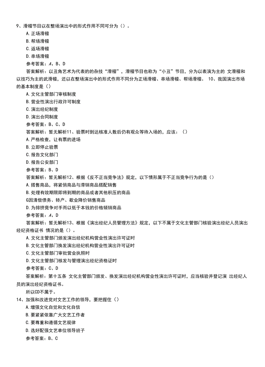 2022年职业资格考试《演出经纪人》中级习题（带答案及解析）.doc_第4页