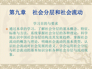 第九章社会分层和社会流动