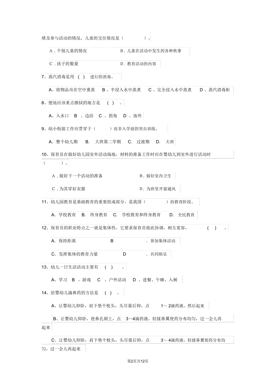 云南省新版保育员初级考试试题试卷及解析_第2页