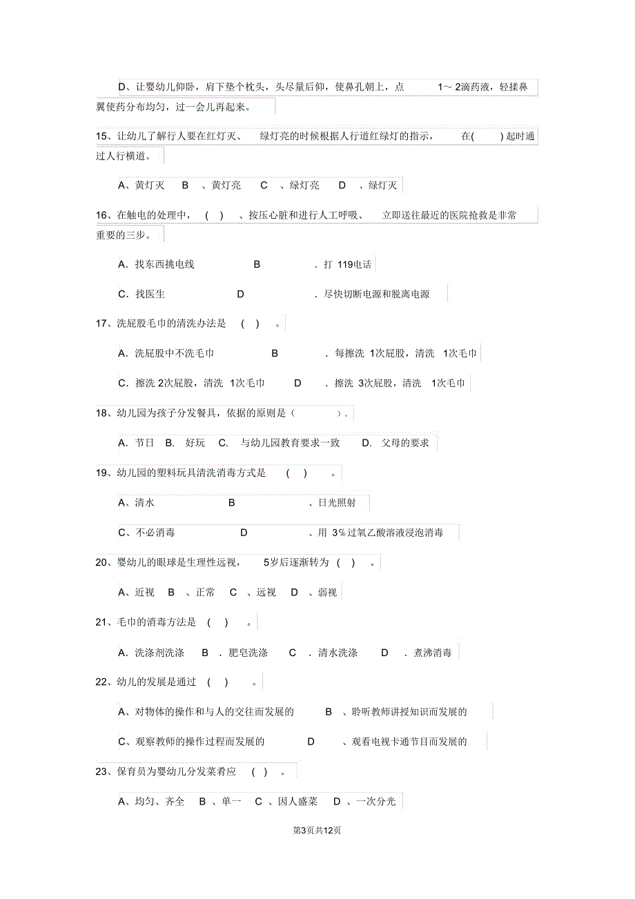 云南省新版保育员初级考试试题试卷及解析_第3页