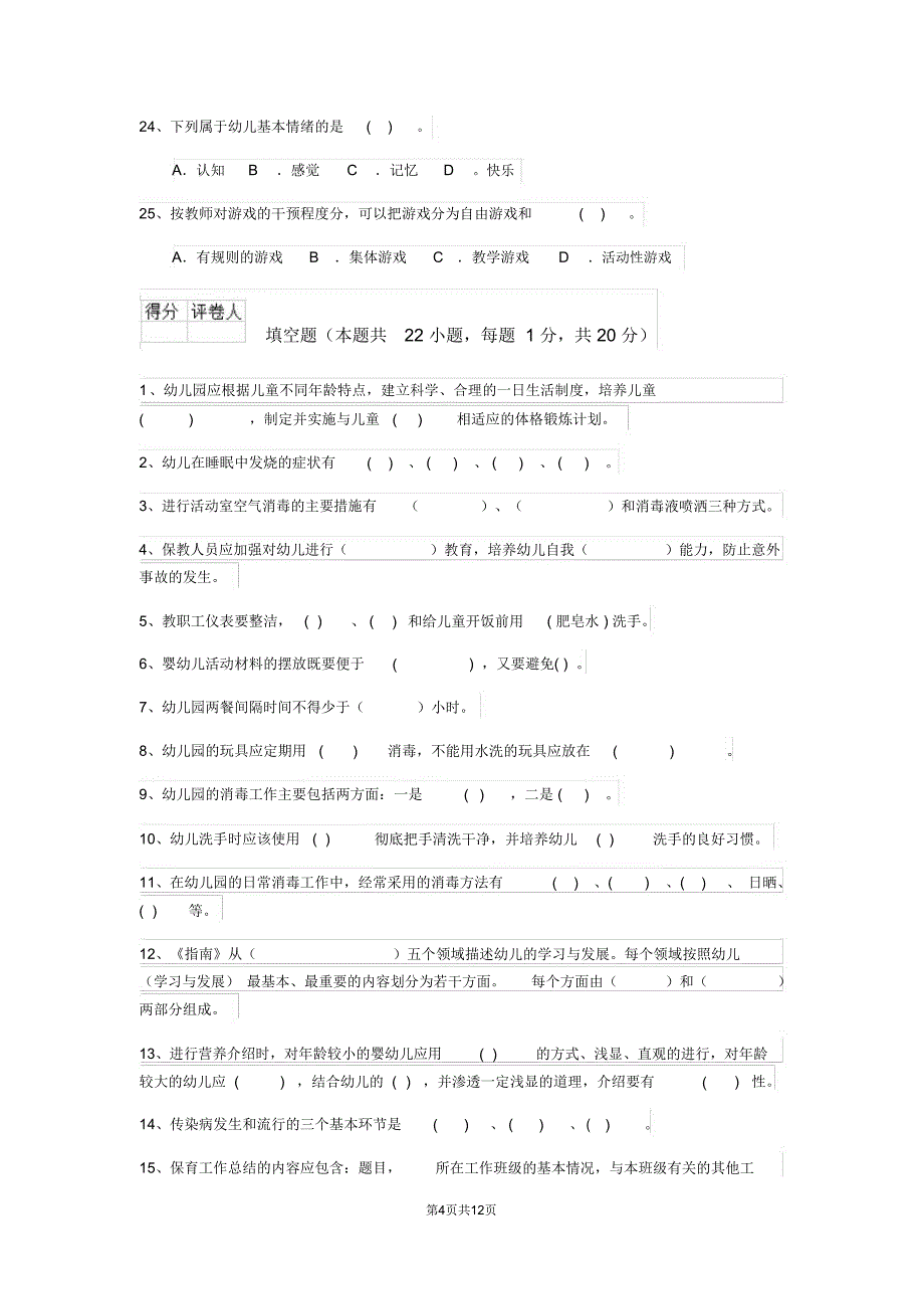 云南省新版保育员初级考试试题试卷及解析_第4页