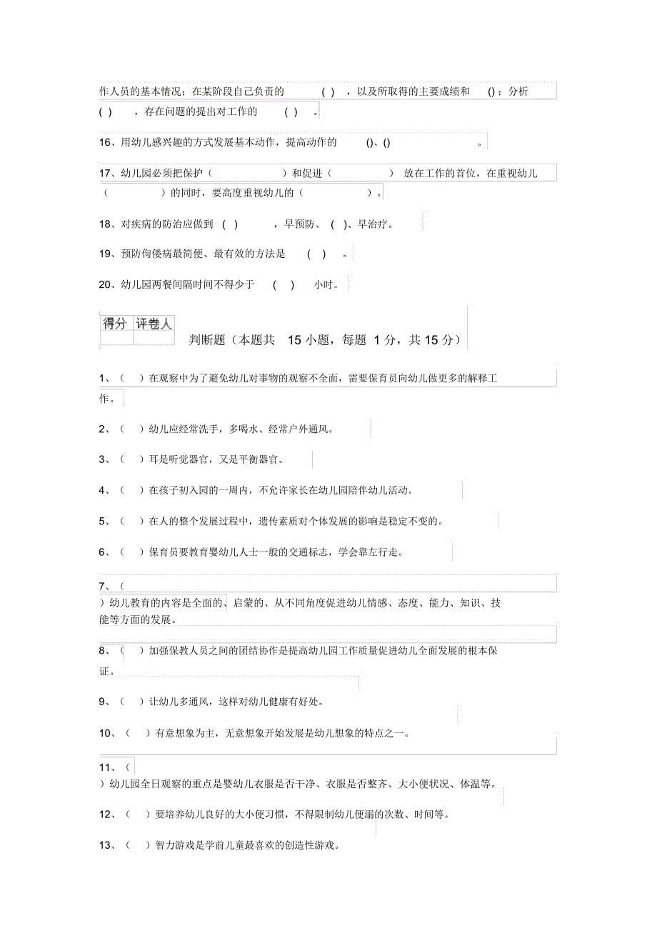 云南省新版保育员初级考试试题试卷及解析_第5页