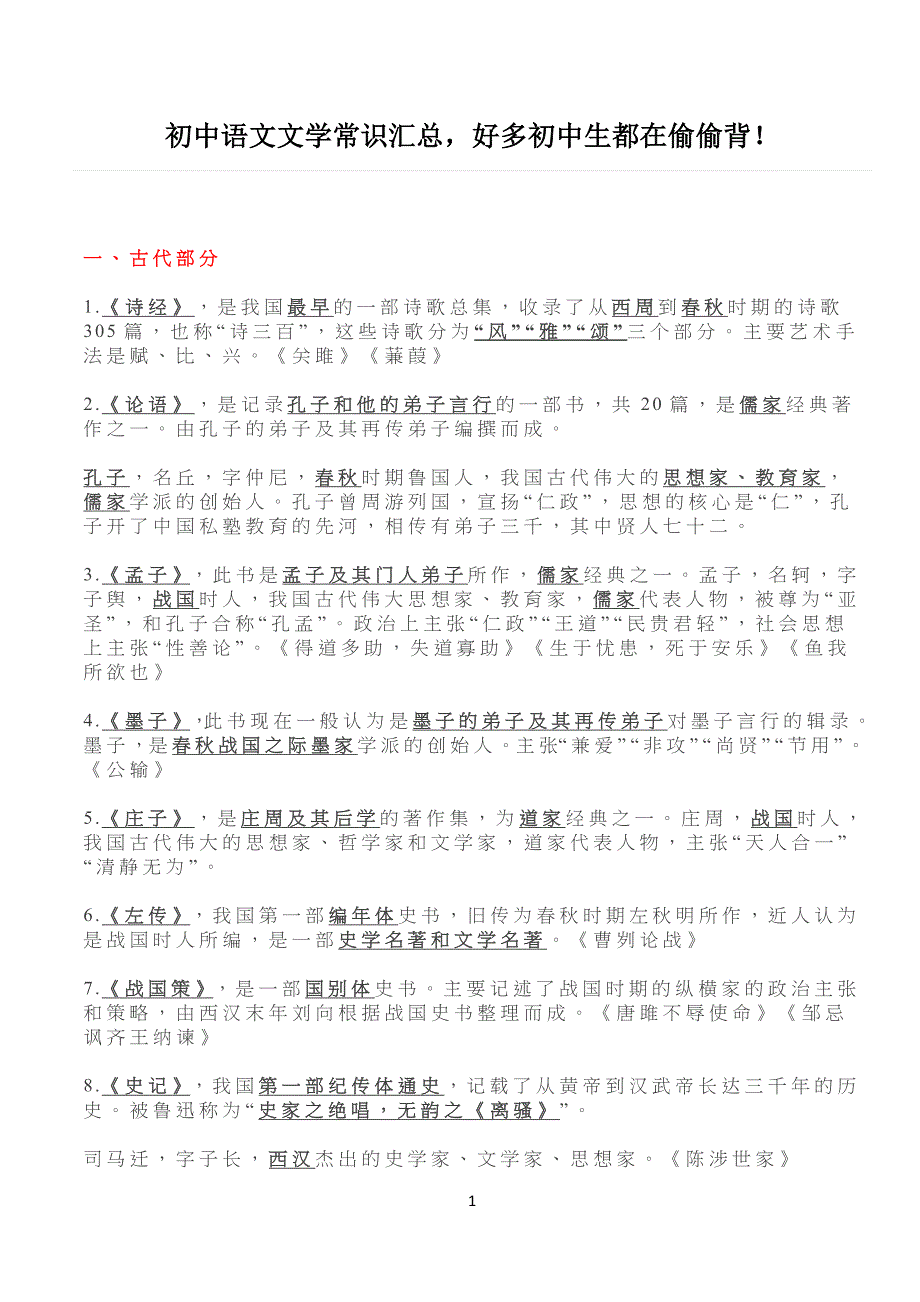 重点初中语文文学常识汇总_第1页