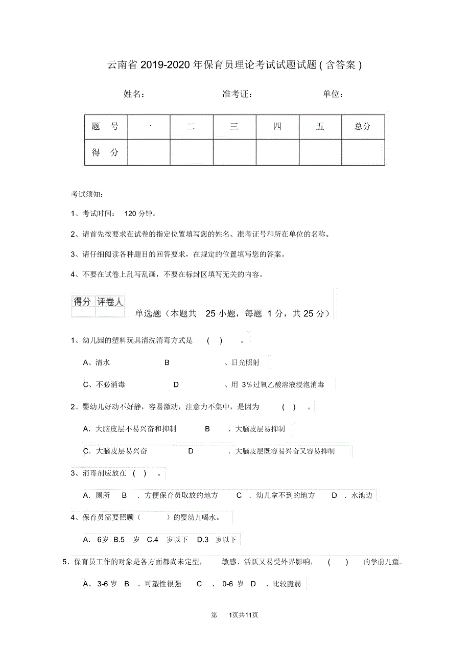 云南省2019-2020年保育员理论考试试题试题(含答案)_第1页