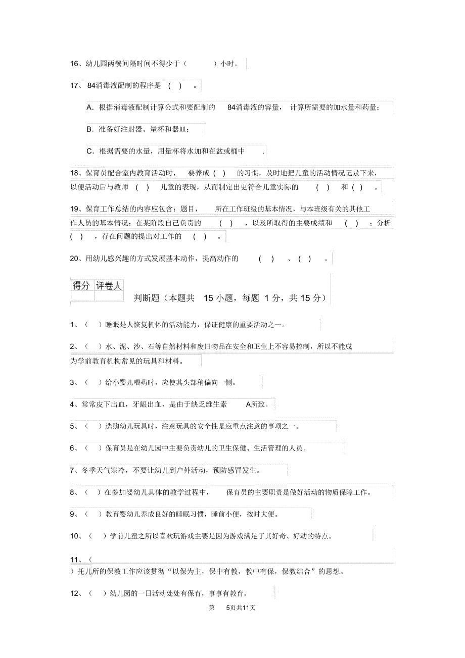 云南省2019-2020年保育员理论考试试题试题(含答案)_第5页