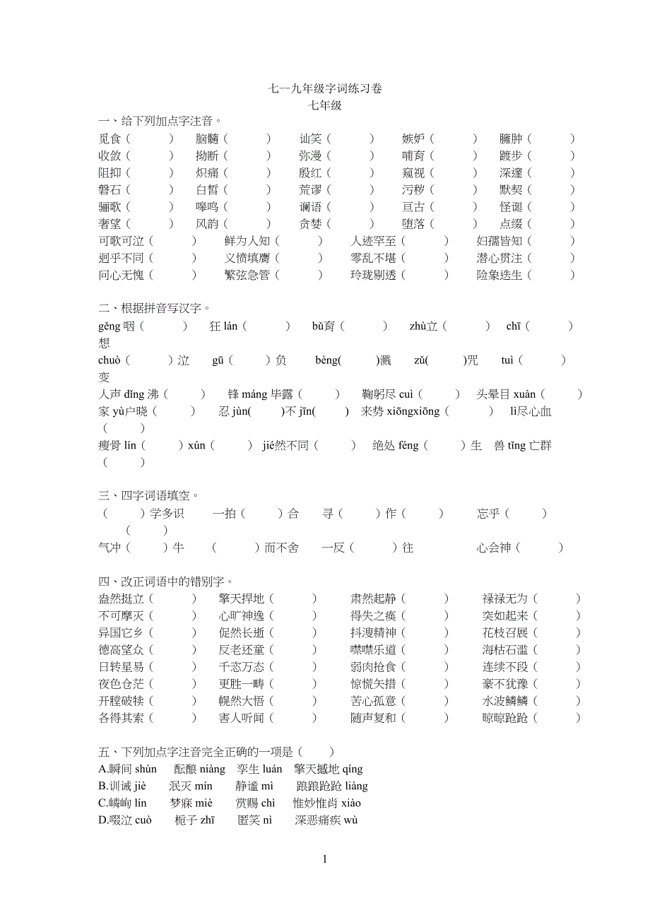 重点初中语文字词练习题_第1页