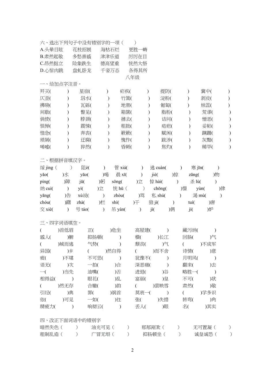 重点初中语文字词练习题_第2页