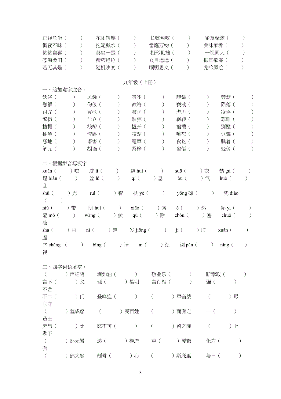 重点初中语文字词练习题_第3页