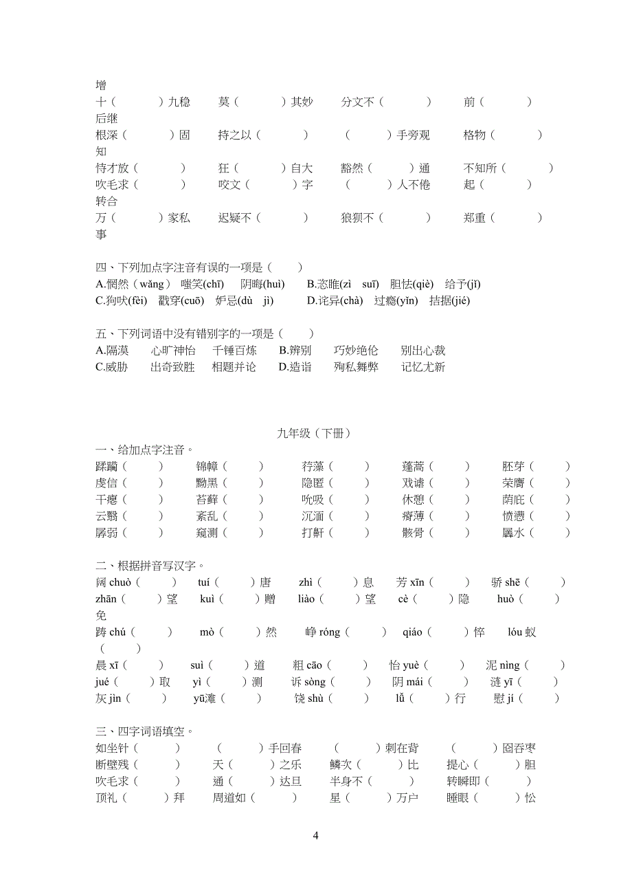 重点初中语文字词练习题_第4页