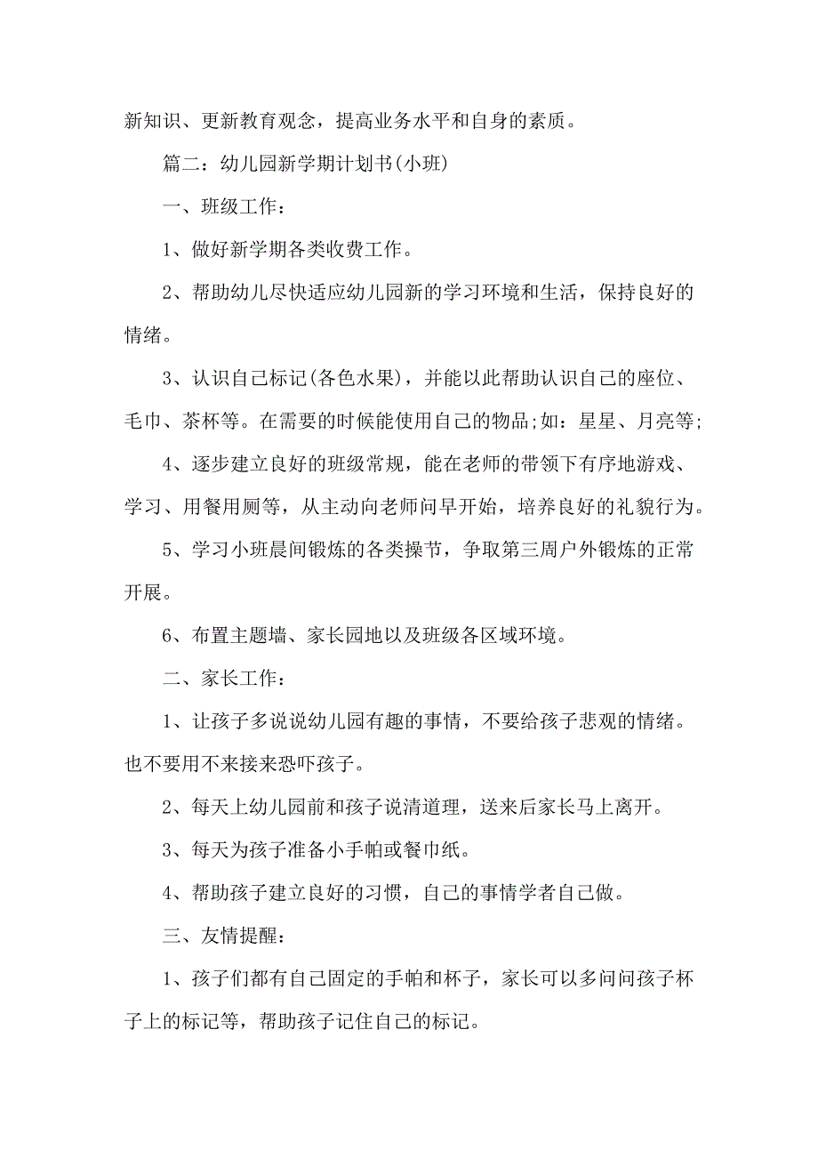 幼儿儿童园新学期计划书小班_第4页