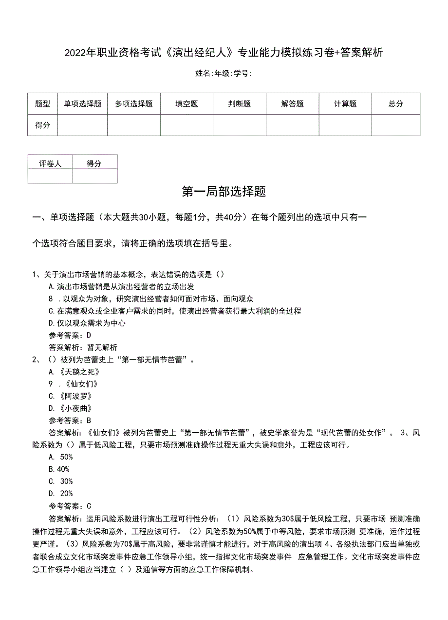 2022年职业资格考试《演出经纪人》专业能力模拟练习卷+答案解析.doc_第1页