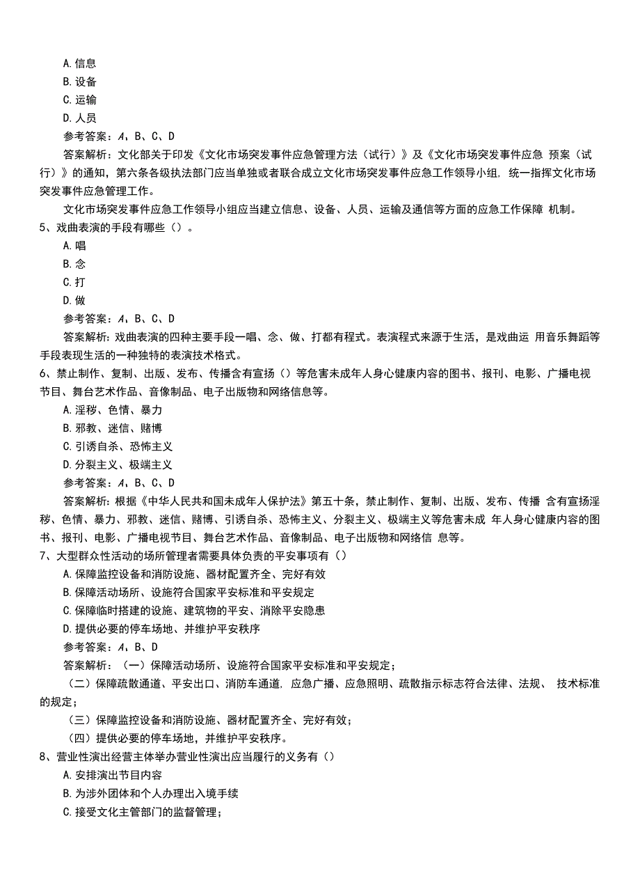 2022年职业资格考试《演出经纪人》专业能力模拟练习卷+答案解析.doc_第2页