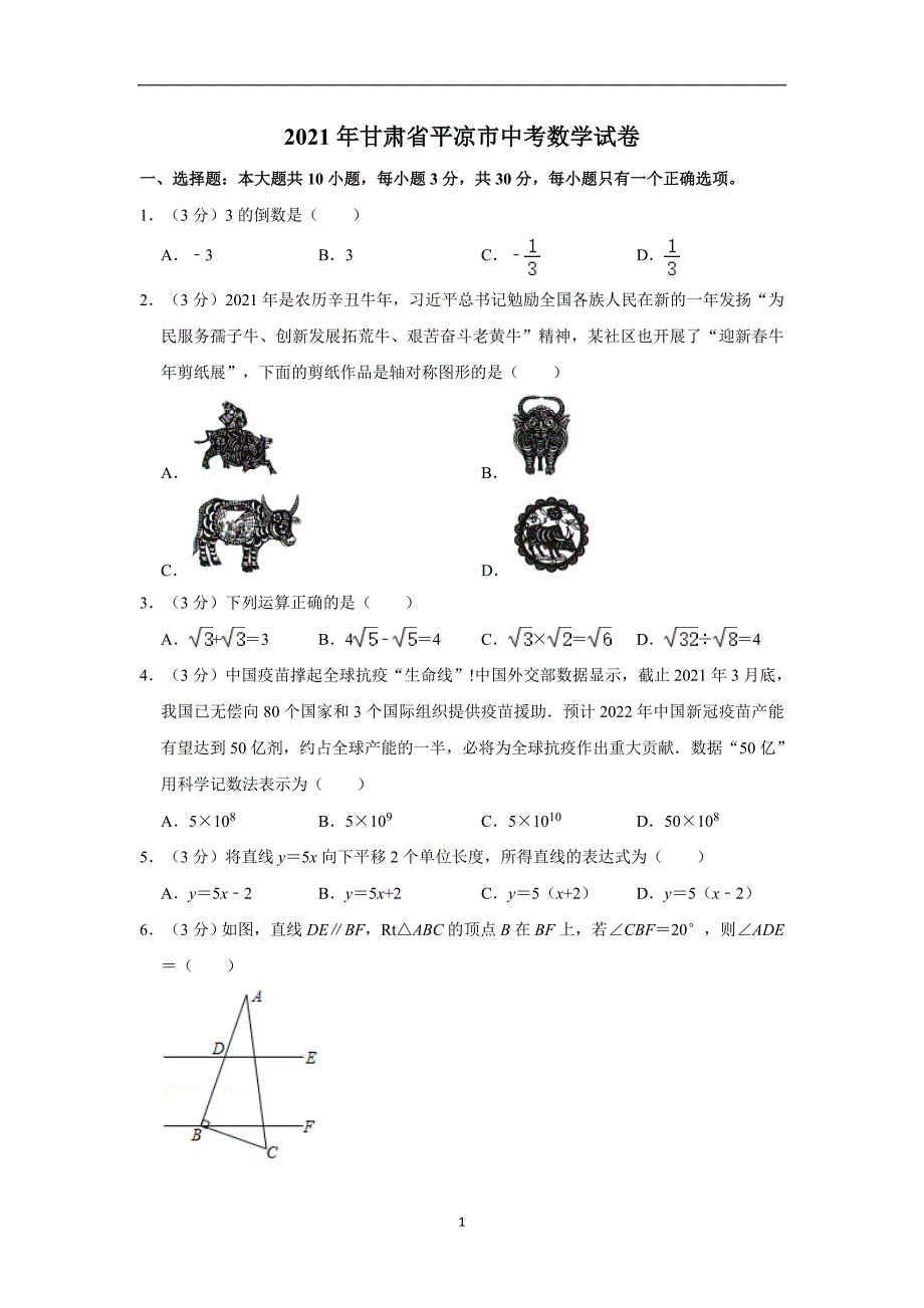 2021年甘肃省平凉市中考数学试卷（解析专版）_第1页