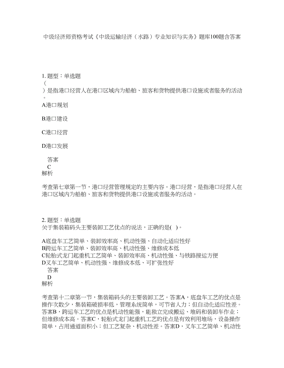 中级经济师资格考试《中级运输经济（水路）专业知识与实务》题库100题含答案（测考830版）_第1页