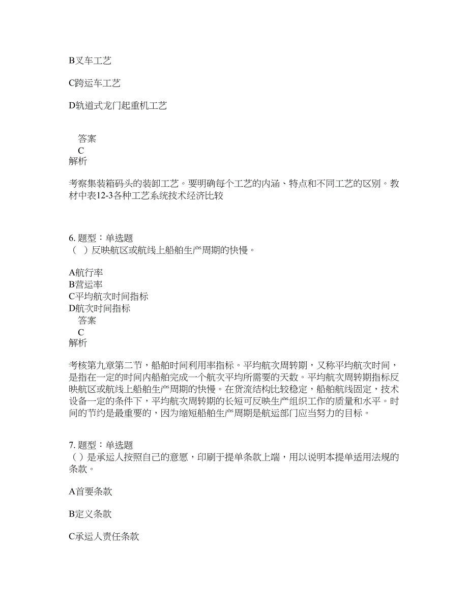 中级经济师资格考试《中级运输经济（水路）专业知识与实务》题库100题含答案（测考830版）_第3页