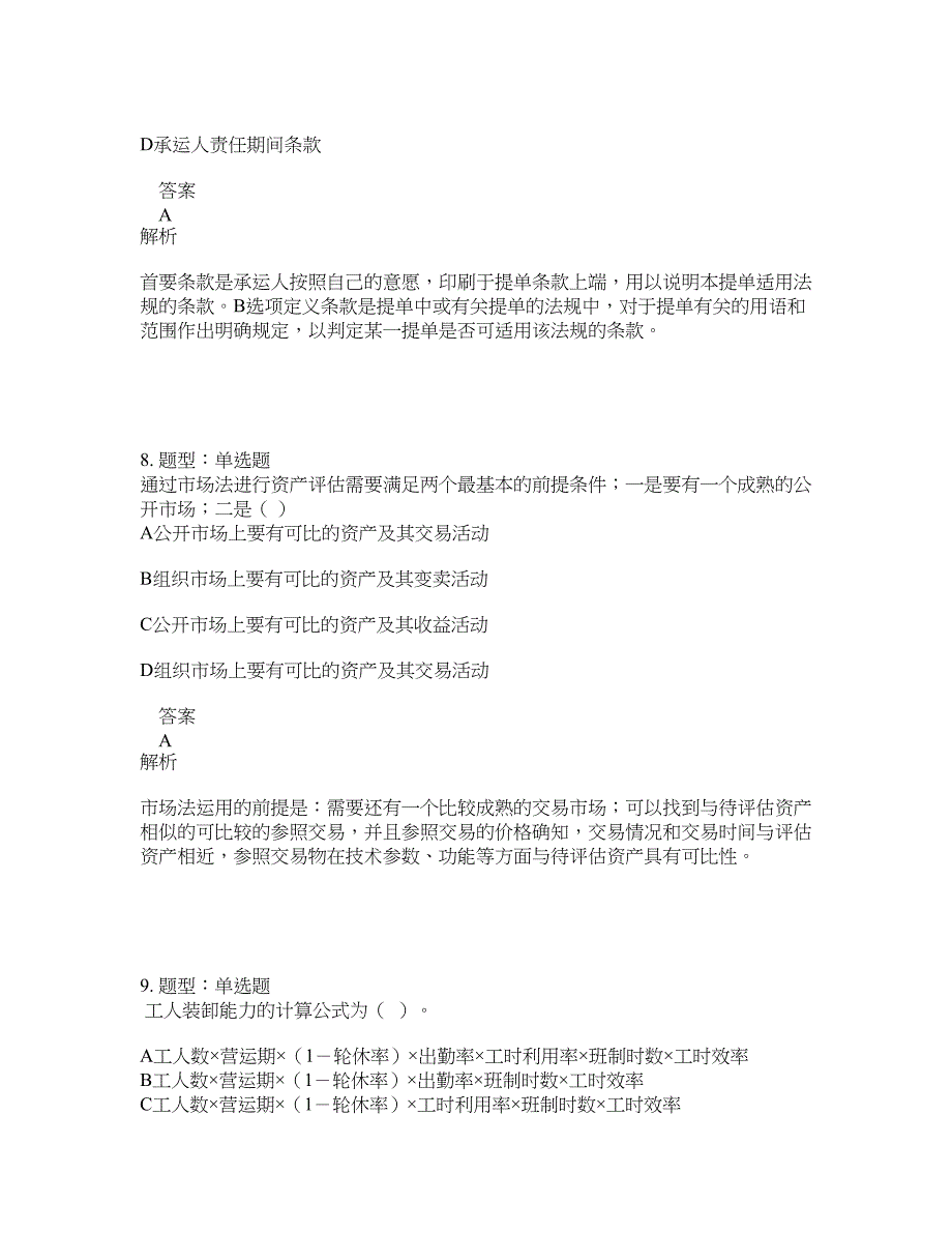 中级经济师资格考试《中级运输经济（水路）专业知识与实务》题库100题含答案（测考830版）_第4页