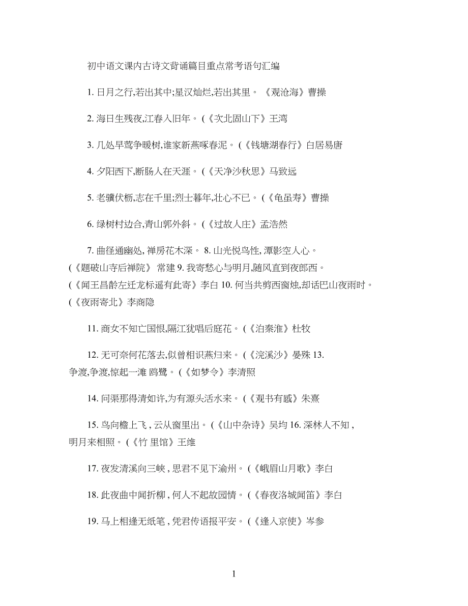 重点初中语文课内古诗文背诵篇目重点常考语句汇编汇总_第1页