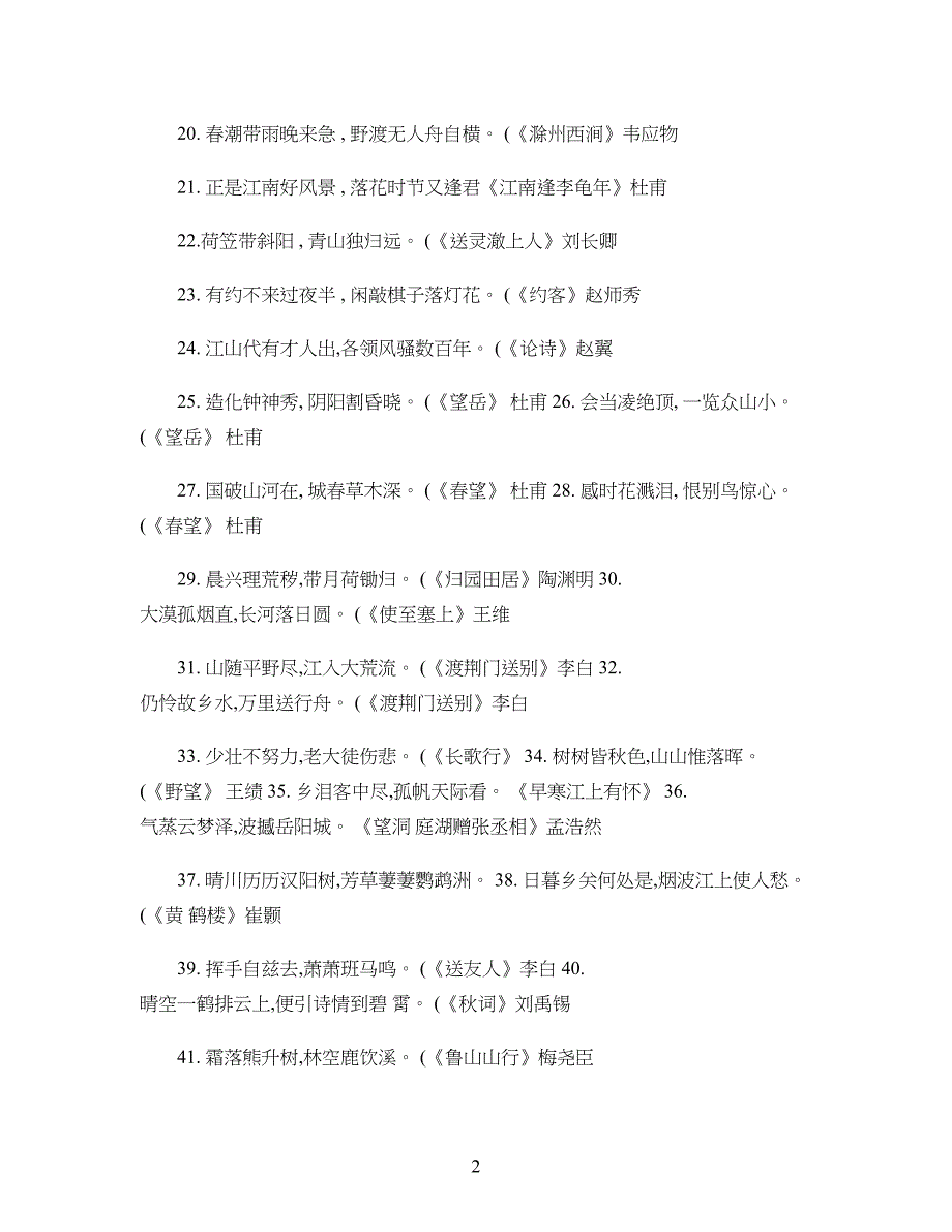 重点初中语文课内古诗文背诵篇目重点常考语句汇编汇总_第2页