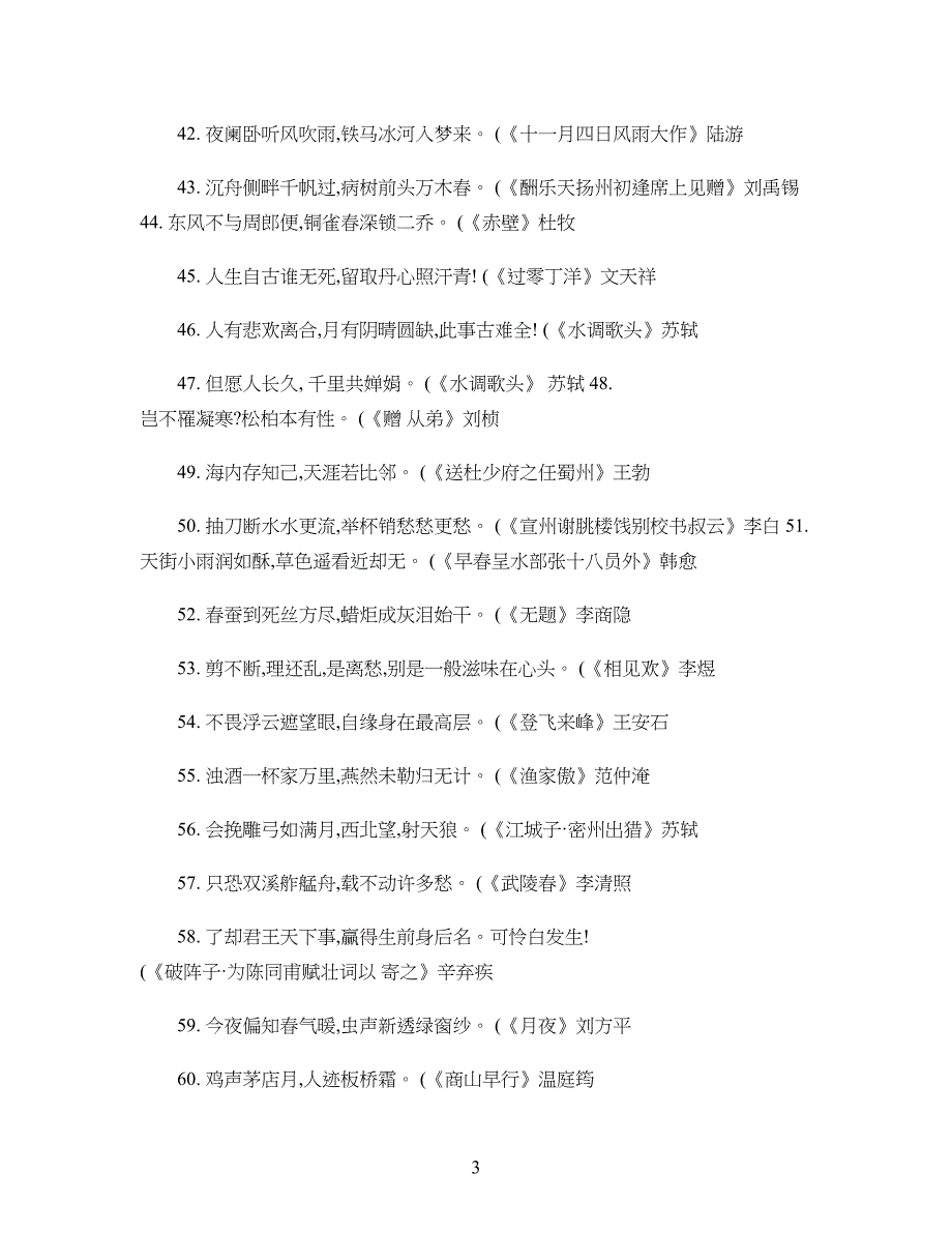 重点初中语文课内古诗文背诵篇目重点常考语句汇编汇总_第3页