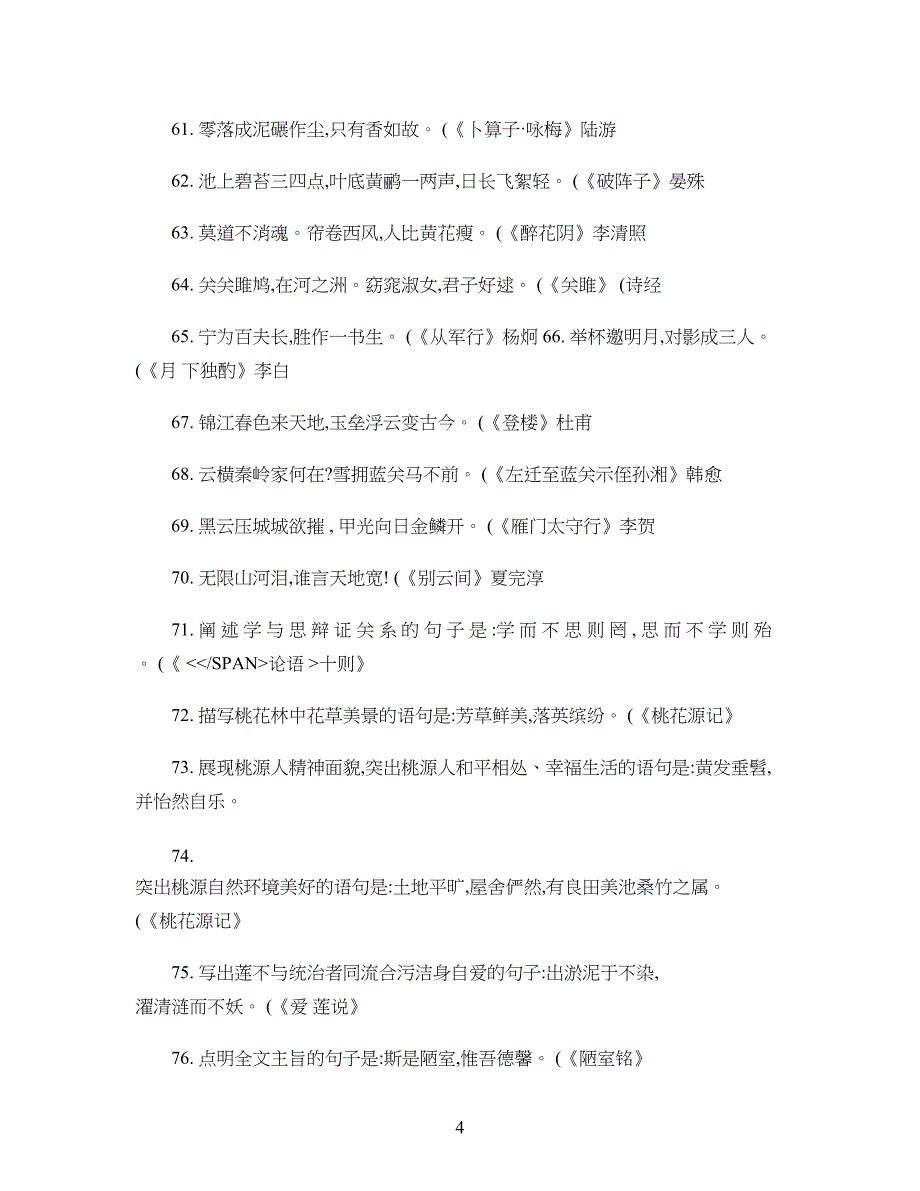 重点初中语文课内古诗文背诵篇目重点常考语句汇编汇总_第4页