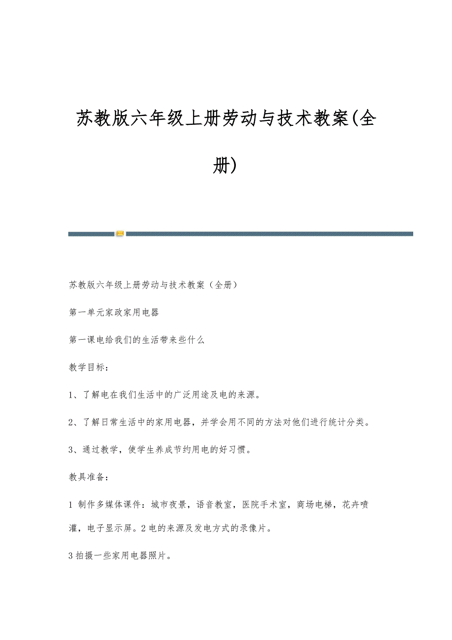 苏教版六年级上册劳动与技术教案(全册)_第1页