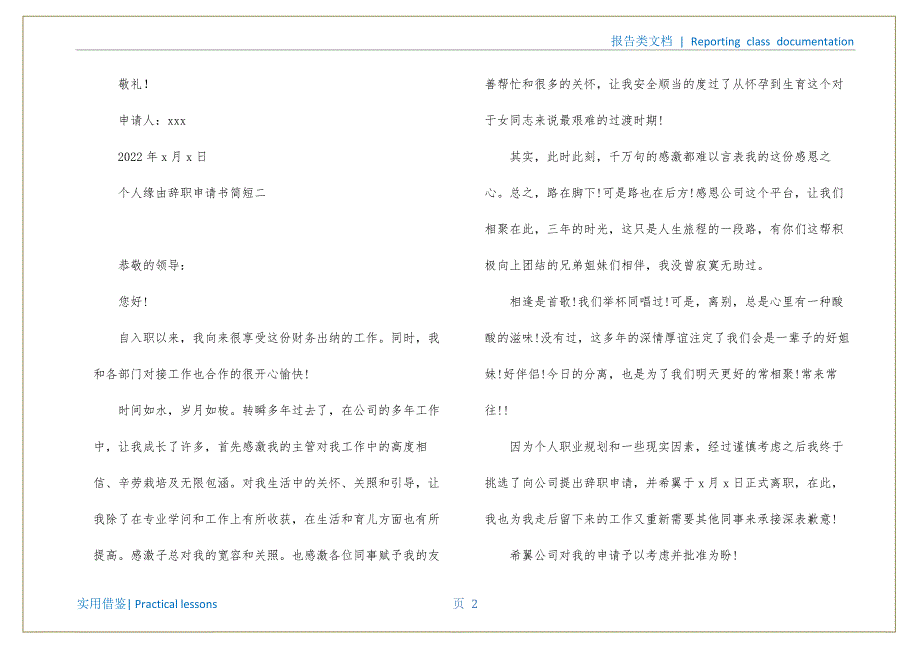 个人原因辞职申请书简短 个人原因辞职申请书终稿_第3页