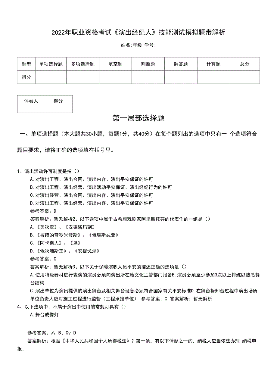 2022年职业资格考试《演出经纪人》技能测试模拟题带解析.doc_第1页