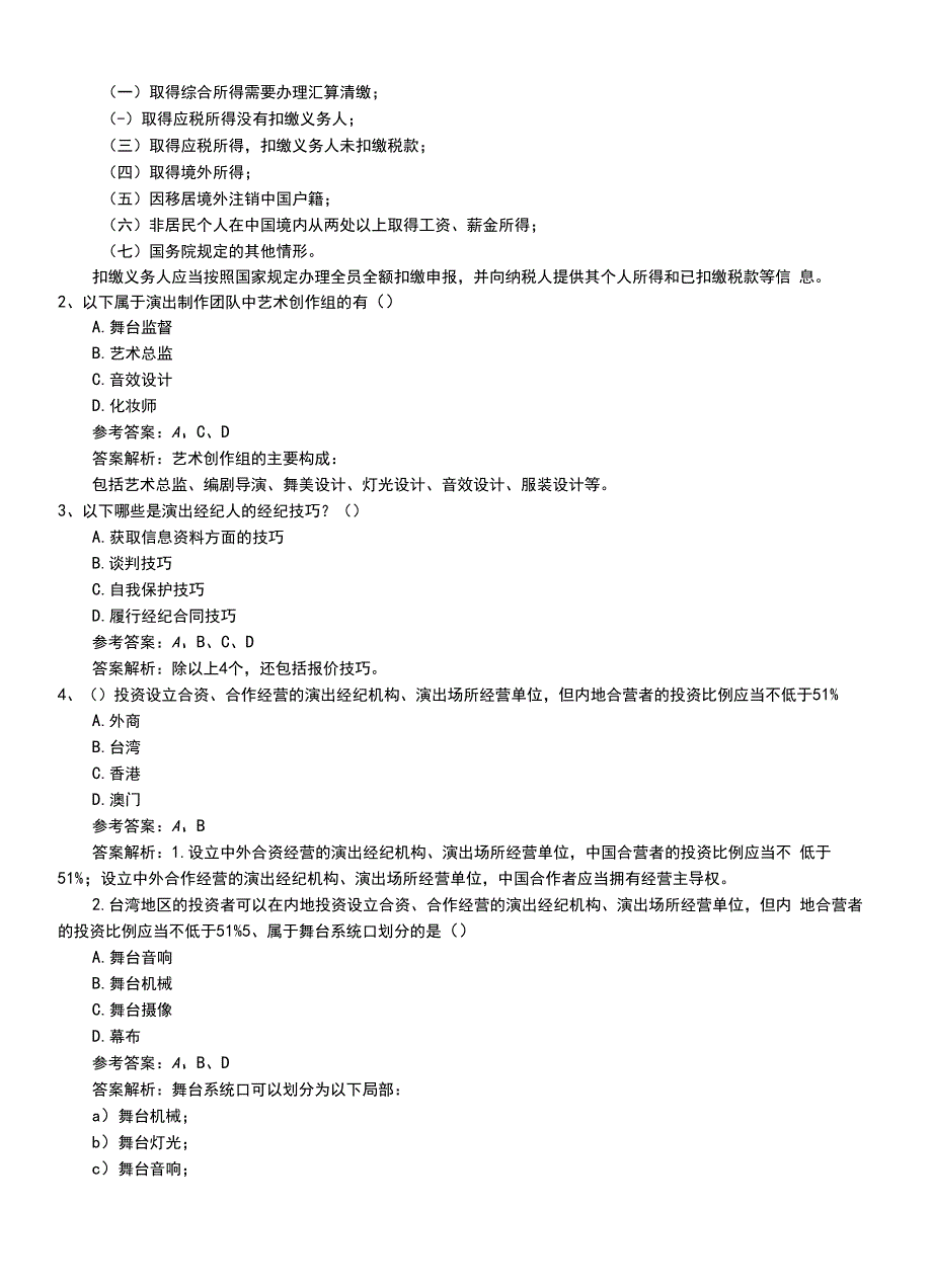 2022年职业资格考试《演出经纪人》技能测试模拟题带解析.doc_第2页