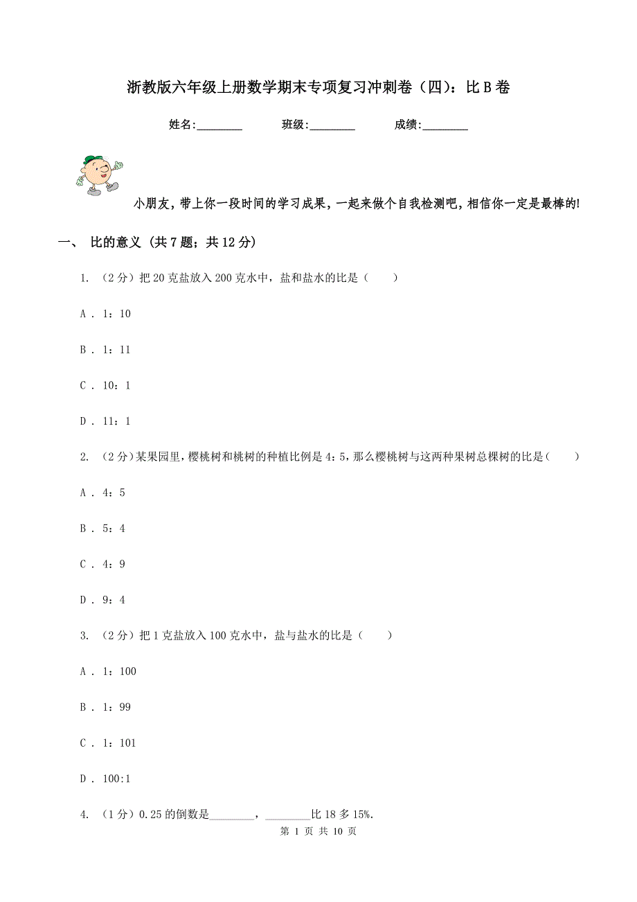 浙教版六年级上册数学期末专项复习冲刺卷(四)：比B卷_第1页