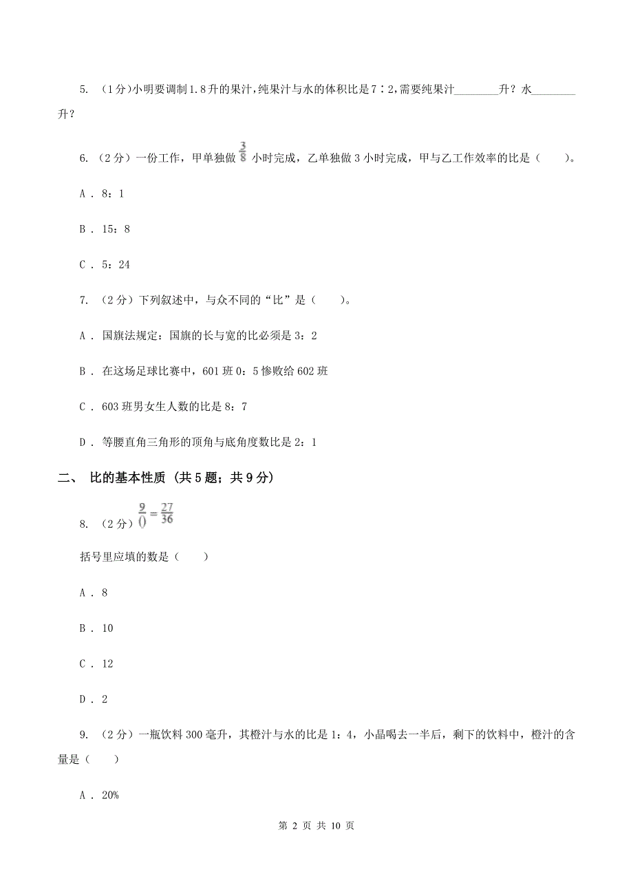 浙教版六年级上册数学期末专项复习冲刺卷(四)：比B卷_第2页