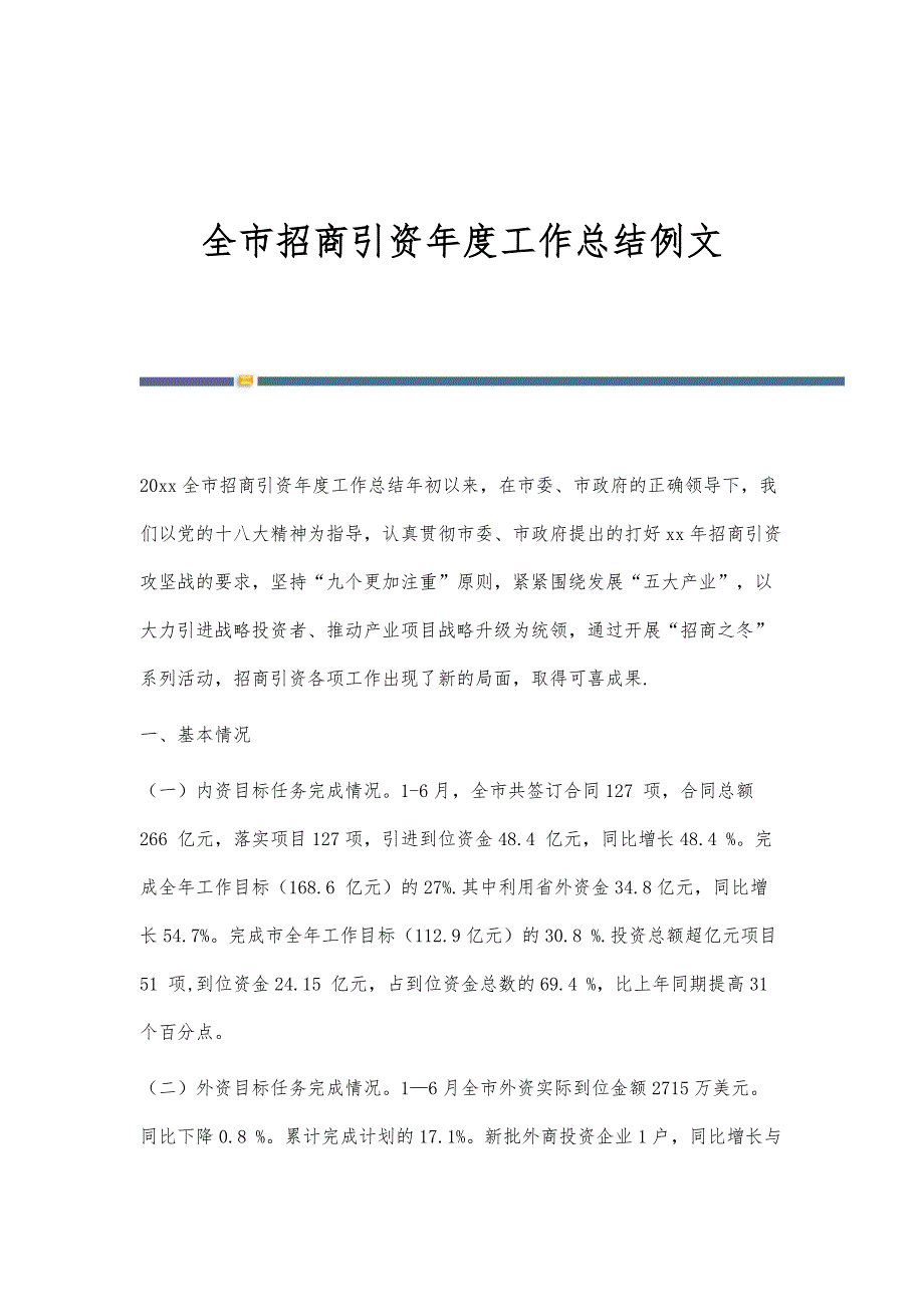 全市招商引资年度工作总结例文_第1页