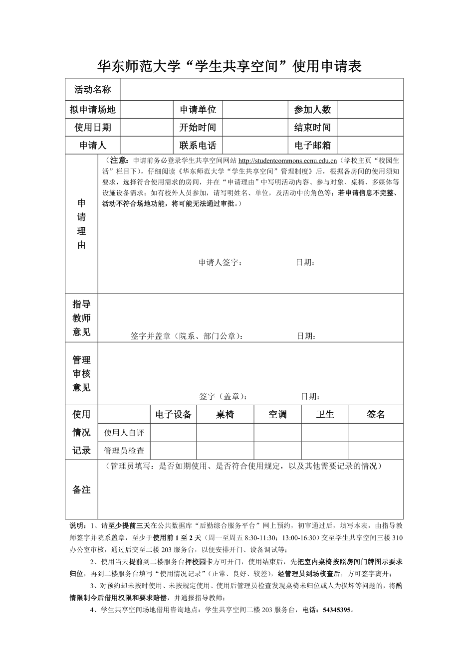 华东师范大学学生共享空间使用申请表_第1页