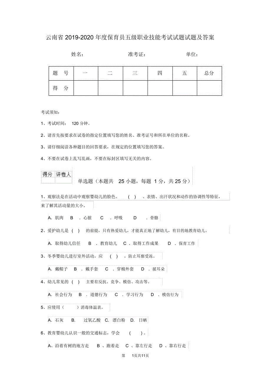 云南省2019-2020年度保育员五级职业技能考试试题试题及答案_第1页