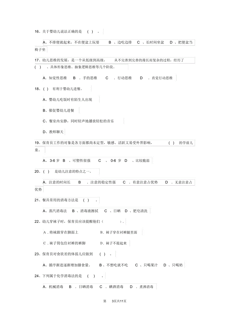 云南省2019-2020年度保育员五级职业技能考试试题试题及答案_第3页