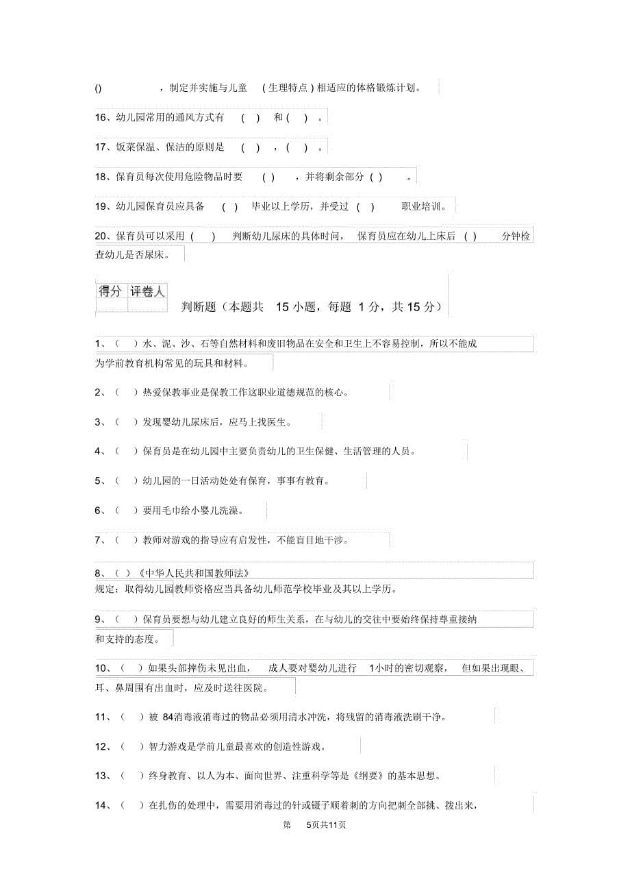 云南省2019-2020年度保育员五级职业技能考试试题试题及答案_第5页