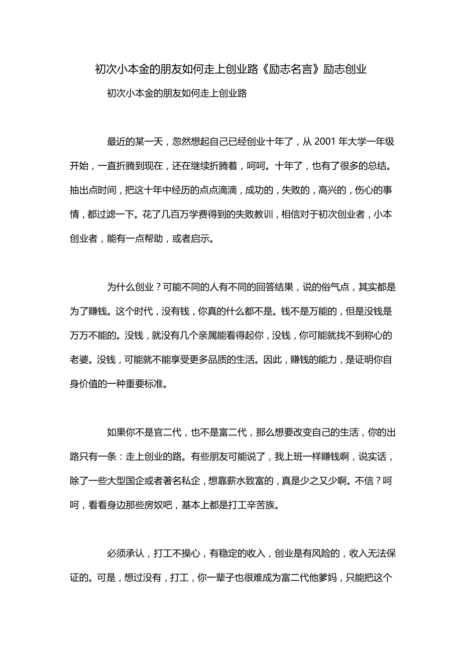 初次小本金的朋友如何走上创业路《励志名言》励志创业_第1页