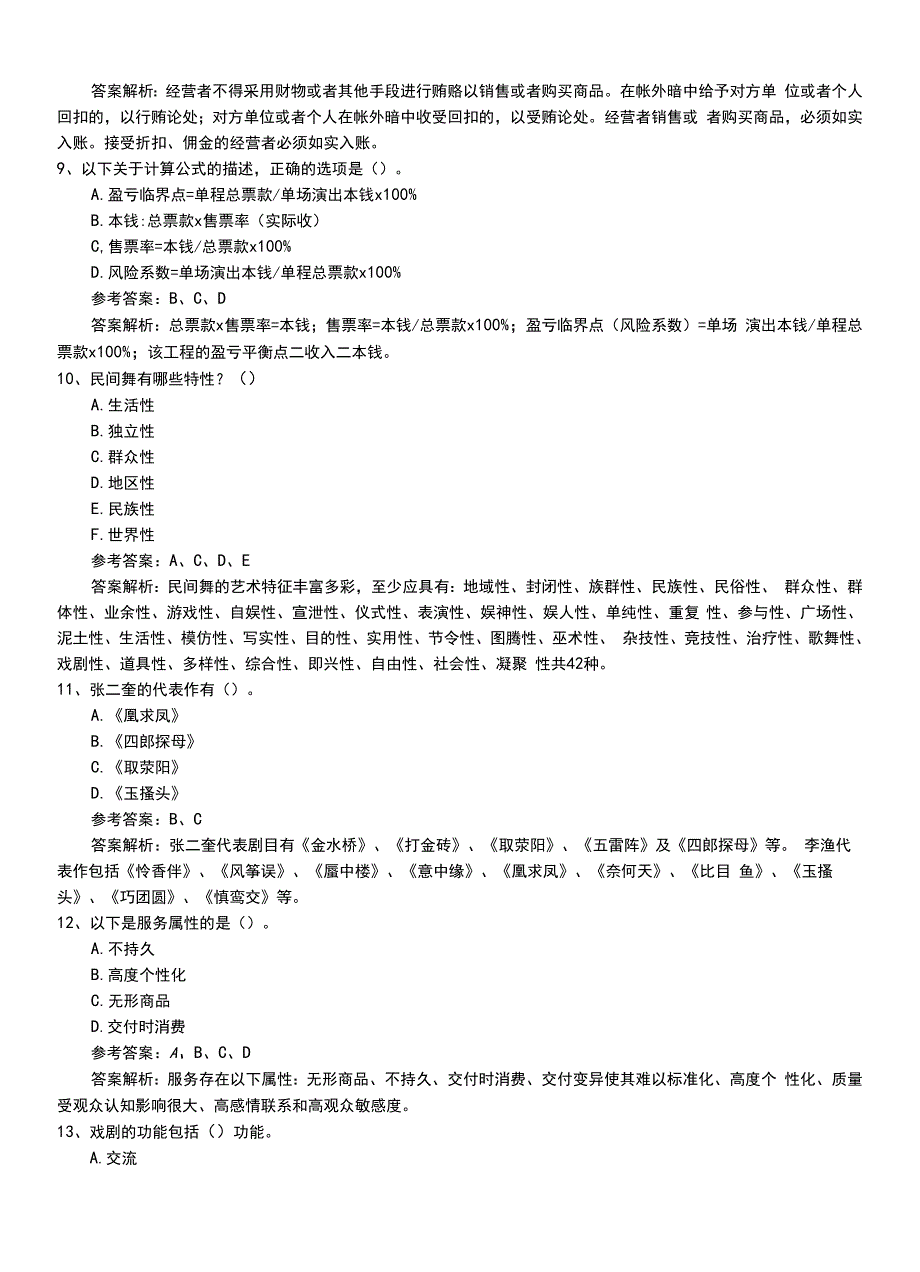 2022年职业资格考试《演出经纪人》必考题（带答案与解析）.doc_第3页