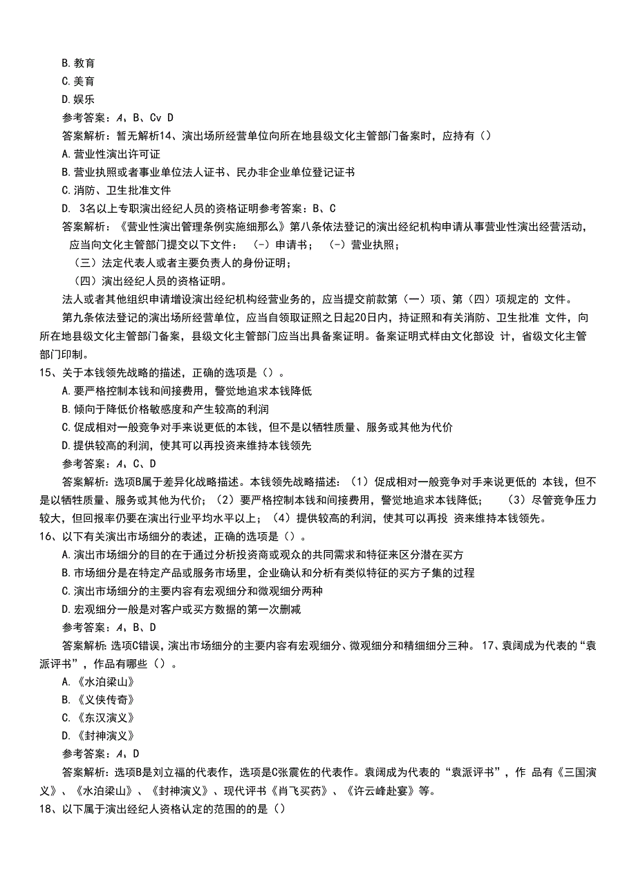 2022年职业资格考试《演出经纪人》必考题（带答案与解析）.doc_第4页